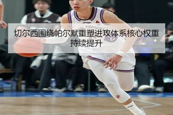切尔西围绕帕尔默重塑进攻体系核心权重持续提升