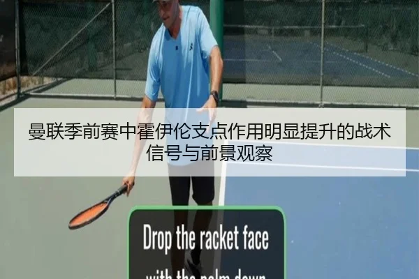 曼联季前赛中霍伊伦支点作用明显提升的战术信号与前景观察