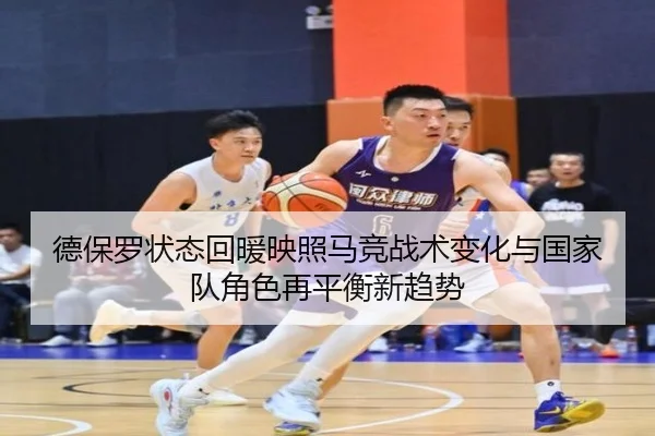 德保罗状态回暖映照马竞战术变化与国家队角色再平衡新趋势