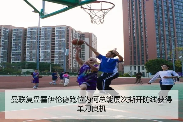 曼联复盘霍伊伦德跑位为何总能屡次撕开防线获得单刀良机
