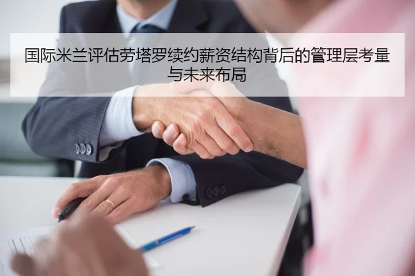 国际米兰评估劳塔罗续约薪资结构背后的管理层考量与未来布局