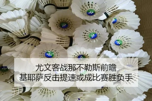 尤文客战那不勒斯前瞻 基耶萨反击提速或成比赛胜负手